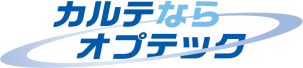 歯科電子カルテならオプテック